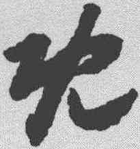 既,趙構 ,書法字典